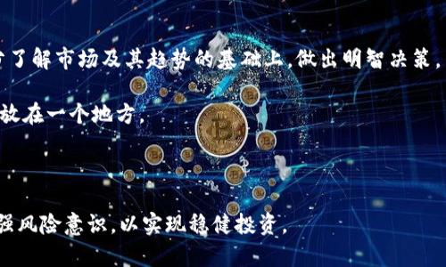 biao ti/biao ti欧币是什么虚拟币？全面解析及投资前景/biao ti

欧币,虚拟币,投资,区块链/guanjianci

什么是欧币？

欧币（Euro Coin）是一种基于区块链技术的虚拟货币，旨在为用户提供一种可靠、安全的数字支付手段。虽然“欧币”这个名称可能引起误解，令人到与欧元（Euro）直接相关，但它实际上不受欧元区的监管。欧币的开发初衷是推动数字经济的发展，提高交易的效率和安全性，同时降低跨境支付的成本。

与传统法币相比，欧币及其同类虚拟币具有去中心化的特点，这意味着没有一个中央机构可以控制其流通和价值。因此，欧币的价值主要来自于市场的供需关系。用户可以使用欧币在不同的在线平台进行购物、投资或交易，也可以通过数字钱包进行存储和转账。

欧币的工作原理

欧币使用区块链技术，确保每一笔交易都被记录在一个公开的分布式账本中。这种透明性不仅增强了交易的安全性，而且减少了欺诈和操控的风险。每当用户进行交易时，相关信息会被打包成一个“区块”，并通过网络中的节点进行验证。一旦验证完成，区块将与先前的区块链接在一起，形成一个不可篡改的链条。

此外，欧币采用了先进的加密算法，确保用户的交易数据和个人信息保持安全。用户需生成一个私钥和公钥，以便进行安全的交易。这一机制使得用户在进行交易时不必担心信息被第三方窃取或篡改。

欧币的优势与缺点

欧币作为一种虚拟币，具有多种优势。首先，它的交易费用相对较低，尤其是在跨境交易方面，能够显著降低用户的资金成本。其次，欧币的交易速度非常快，一般在几分钟内完成，大大提升了用户体验。

然而，投资欧币也存在一定的风险。首先，虚拟币市场波动大，价格容易受到市场情绪的影响。此外，尽管欧币的安全性较高，但仍然存在由于技术漏洞或黑客攻击导致的损失风险。因此，投资者在考虑投资欧币前，需充分了解市场动态及风险管理策略。

欧币的应用场景

欧币的应用场景相当广泛。在电子商务领域，越来越多的商家开始接受欧币作为支付方式，为用户提供更多的选择。在金融服务方面，一些公司开始使用欧币进行跨境支付，以降低转账成本并提高效率。

此外，欧币还可以作为投资工具。多数加密货币都经历过大幅度的涨跌，提供了不少套利机会。然而，这也需要投资者具备一定的市场分析能力和风险意识。

如何购买和存储欧币？

购买欧币的方式相对简单，用户可以通过多个加密货币交易所进行交易。用户需要先选择一个可靠的交易所，然后注册账号并完成身份验证。充值后，用户便可以通过法币或其他虚拟货币兑换欧币。

存储方面，用户有多种选择。一种是在线钱包，方便快捷，但安全性相对较低。另一种是离线钱包，能够提供更高的安全性，适合长期持有。此外，一些用户可能还会选择硬件钱包，以确保资金安全。

欧币的未来发展前景

展望未来，欧币的发展前景仍然充满希望。随着区块链技术的不断成熟和社会对数字货币接受度的提高，欧币可能会在更广泛的应用场景中崭露头角。同时，政府和监管机构对虚拟币的态度逐渐发生变化，积极推动数字经济的发展，为欧币的流通和使用提供了有利环境。

相关问题探讨

1. 欧币与其他虚拟币有什么区别？

欧币与其他虚拟币，例如比特币、以太坊等，有着几个显著的区别。首先，从发行机制来看，比特币的总量是2100万个，而欧币的发行量可能会受到不同的控制策略。

其次，从技术特点上来看，欧币可能会采取不同的共识机制，例如与比特币的工作量证明（PoW）相比，欧币可能采用权益证明（PoS），以降低能源消耗，并提高交易速度。

最后，欧币的市场定位也可能不同。欧币或许更注重在特定市场或消费群体的应用，比如欧盟国家的用户、电子商务平台等，而其他虚拟币则可能有更广泛的应用目标。

2. 如何评估欧币的投资价值？

评估欧币的投资价值可以从多个角度进行考虑。首先，需分析其市场需求与供给关系，了解该币种在市场中的趋势及潜在用户群体。

其次，观察开发团队的实力与技术能力。如果团队有强大的技术背景、良好的声誉与丰富的经验，那么该项目的成功可能性会更高。

此外，需要关注项目的社区支持度。一个拥有积极活跃社区的项目通常会拥有更强的市场竞争力。投资者可以通过参与社群互动，了解项目最新动态及投资者的意见，也能看到其他投资者的信任与支持程度。

3. 欧币的法律监管现状如何？

目前，关于欧币的法律监管仍在逐步建立中。各国政府对虚拟货币的立场和政策各不相同，主要集中在税收、反洗钱、反恐融资等方面。一些国家已经开始出台相关法律来规范虚拟货币市场，并对交易平台进行监管。

在欧盟，虽然尚未对欧币进行专门的立法，但未来可能会推出法规，以确保用户权益并维护市场稳定。同时，用户在进行投资前也需关注相关法律法规，以避免不必要的法律风险。

4. 投资欧币应注意什么风险？

投资欧币的风险主要包括市场风险、技术风险和法律风险。市场风险是指数字货币价格波动大，可能会导致资产贬值。投资者需在充分了解市场及其趋势的基础上，做出明智决策。

技术风险是指系统可能出现漏洞或被黑客攻击。在投资之前，用户需要确保选择的交易平台和钱包的安全性，尽量避免将大量资产存放在一个地方。

最后，法律风险包括投资者在不同国家的法律约束，因此在跨国投资时，确保遵循当地的法律法规是非常重要的。

总的来说，欧币作为一种新兴的虚拟币种，在数字经济时代具有广泛的发展潜力和应用前景。然而，投资者在追求利益的同时，也需加强风险意识，以实现稳健投资。