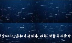 探索OKPay虚拟币老版本：功
