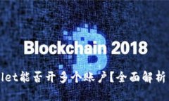 TPWallet能否开多个账户？全