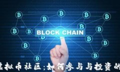 探索TLP虚拟币社区：如何