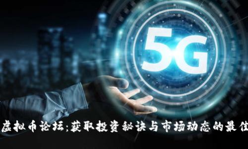 探索虚拟币论坛：获取投资秘诀与市场动态的最佳平台
