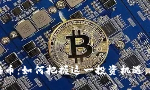 TPWallet百倍币：如何把握这一投资机遇，助您财富增值