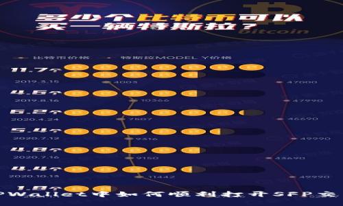 在TPWallet中如何顺利打开SFP交易所