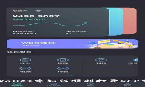 在TPWallet中如何顺利打开SFP交易所