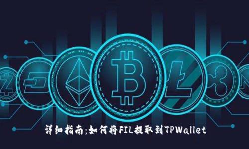 详细指南：如何将FIL提取到TPWallet
