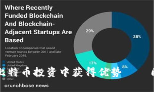 如何利用虚拟头像在比特币投资中获得优势——周杰伦的创新气息启发