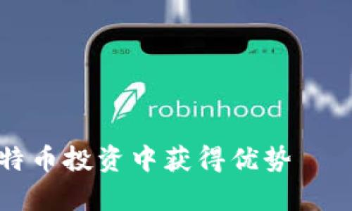 如何利用虚拟头像在比特币投资中获得优势——周杰伦的创新气息启发