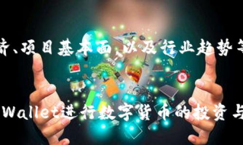   如何查看TPWallet的K线图：新手必读指南 / 
 guanjianci TPWallet, K线图, 数字货币, 实时行情 /guanjianci 

在加密货币投资领域，K线图是一种非常重要的工具，它能够帮助交易者分析市场趋势和价格波动，为做出投资决策提供依据。TPWallet是一款提供了丰富功能的数字货币钱包，用户在使用TPWallet进行交易时，查看K线图是必不可少的步骤。本文将带领大家详细了解TPWallet的K线图如何查看，以及其他相关知识。

什么是K线图
K线图，又称蜡烛图，是一种用来显示价格波动的图表类型，广泛应用于金融领域，特别是在股票和数字货币市场。每个K线图由四个主要元素组成：开盘价、收盘价、最高价和最低价。这些信息在一个特定的时间段内给出了市场的交易状况。K线的颜色通常代表了价格的涨跌，绿色（或者白色）表示价格上涨，而红色（或者黑色）表示价格下跌。

为什么K线图对交易者如此重要
K线图不仅仅是价格的呈现工具，它还提供了丰富的交易信息。合适的K线图分析可以帮助交易者判断市场的强弱，寻找潜在的交易机会。一些技术指标，如移动平均线、相对强弱指标（RSI）等，都是基于K线的价格信息进行计算的。此外，K线图对短线交易者尤为重要，因为它能够提供更为精确的入场和出场点。

如何在TPWallet中查看K线图
TPWallet提供了用户友好的界面，方便用户查看各种数字货币的实时行情以及K线图。以下是具体的步骤：
ol
    li打开TPWallet应用程序，确保已下载并成功安装。/li
    li登录你的TPWallet账号，确保你的网络连接正常。/li
    li在首页选择你感兴趣的数字货币，在搜索框中输入币种名称，比如比特币（BTC）或以太坊（ETH）。/li
    li在选择的币种页面上，找到“市场”或“行情”选项，点击进入。/li
    li在行情页面，通常会有“K线”图的选项，点击进入即可查看该数字货币的K线图。/li
/ol

解读K线图的基本技巧
虽然查看K线图很简单，但要准确解读并利用其信息进行投资，需要掌握一些技巧：
ul
    listrong观察趋势：/strong通过观察K线图，可以判断出当前资产是处于上涨趋势、下跌趋势还是横盘整理状态。/li
    listrong判断支撑与阻力位：/strong当价格多次进入某个范围而无法突破时，这个范围就可能成为重要的支撑或阻力位。/li
    listrong分析形态：/strongK线形态如“头肩顶”、“双底”等都是重要的趋势反转信号，熟悉这些形态有助于更好地做出判断。/li
/ul

可能会遇到的问题以及解决方案

h41. K线图不显示或加载不出来怎么办？/h4
在使用TPWallet查看K线图时，有时可能会遇到图表不显示或加载缓慢的问题。这通常与网络连接不稳定、APP故障或市场数据源问题等有关。
strong解决方案：/strong首先，检查你的网络连接状态，确保在使用TPWallet时的网络是流畅的。如果网络没有问题，可以尝试重新启动TPWallet应用或清除缓存再重试。如果问题依旧，可以尝试更新应用到最新版本，或联系TPWallet的客服寻求帮助。

h42. 如何理解不同时间周期的K线图？/h4
K线图可以根据不同的时间周期展现，这些时间周期包括1分钟、5分钟、1小时、4小时、日线等。不同时间周期的K线图提供了不同的市场视角，也适合不同的交易策略。
strong理解时间周期：/strong短时间周期如1分钟和5分钟K线适合日内交易者（即短线交易者），他们的策略是利用小幅度波动获取利润；而日线或周线K线适合中长期投资者，他们关注的是整体市场趋势变化。
不同时间周期的K线存在相互影响的情况，比如短周期的趋势可能会在长周期的K线中得到印证，反之亦然。因此，综合多个时间周期进行技术分析能够提高判断的准确性。

h43. 如何结合其他指标进行K线图分析？/h4
K线图分析并不需要单独依靠K线本身，结合其他技术分析指标，如移动平均线（MA）、相对强弱指数（RSI）等，可以提供更全面的分析视角。
strong结合技术指标：/strong例如，当K线图与一种短期移动平均线交叉时，这可能是一个买入或卖出的信号。此外，RSI可以用来判断市场是否超买或超卖，当RSI判断出市场超买时，交易者可以考虑卖出。相反的，当市场超卖时，则可以考虑买入。
在TPWallet中，也可以将这些指标添加到K线图上，通过与K线的结合分析，提升你的交易策略的有效性。

h44. K线图适合所有交易者吗？/h4
K线图作为一个技术分析工具，虽然非常受欢迎，但并不适合每一个交易者。特别是一些完全依赖基本面分析的用户，可能对K线图并不十分感兴趣。
strong具体适用人群：/strongK线图更多适合短期交易员和技术分析爱好者，因为他们需要频繁获取市场动态和信号。而长线投资者往往更关注宏观经济、项目基本面，以及行业趋势等内容，他们可能会选择更长期的价格数据和趋势分析。
然而，了解K线图对于所有交易者都大有裨益，即便是不以技术分析为主的投资者，也可以借此图表快速了解市场情绪和价格走向。

在TPWallet中查看K线图不仅能提升交易者的分析能力，同时也为投资决策带来了更多的参考依据。希望通过本文的介绍，能帮助大家更加轻松地使用TPWallet进行数字货币的投资与交易。