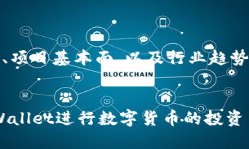   如何查看TPWallet的K线图：新手必读指南 / 
 guanjianci TPWallet, K线图, 数字货币, 实时行情 /guanjianci 

在加密货币投资领域，K线图是一种非常重要的工具，它能够帮助交易者分析市场趋势和价格波动，为做出投资决策提供依据。TPWallet是一款提供了丰富功能的数字货币钱包，用户在使用TPWallet进行交易时，查看K线图是必不可少的步骤。本文将带领大家详细了解TPWallet的K线图如何查看，以及其他相关知识。

什么是K线图
K线图，又称蜡烛图，是一种用来显示价格波动的图表类型，广泛应用于金融领域，特别是在股票和数字货币市场。每个K线图由四个主要元素组成：开盘价、收盘价、最高价和最低价。这些信息在一个特定的时间段内给出了市场的交易状况。K线的颜色通常代表了价格的涨跌，绿色（或者白色）表示价格上涨，而红色（或者黑色）表示价格下跌。

为什么K线图对交易者如此重要
K线图不仅仅是价格的呈现工具，它还提供了丰富的交易信息。合适的K线图分析可以帮助交易者判断市场的强弱，寻找潜在的交易机会。一些技术指标，如移动平均线、相对强弱指标（RSI）等，都是基于K线的价格信息进行计算的。此外，K线图对短线交易者尤为重要，因为它能够提供更为精确的入场和出场点。

如何在TPWallet中查看K线图
TPWallet提供了用户友好的界面，方便用户查看各种数字货币的实时行情以及K线图。以下是具体的步骤：
ol
    li打开TPWallet应用程序，确保已下载并成功安装。/li
    li登录你的TPWallet账号，确保你的网络连接正常。/li
    li在首页选择你感兴趣的数字货币，在搜索框中输入币种名称，比如比特币（BTC）或以太坊（ETH）。/li
    li在选择的币种页面上，找到“市场”或“行情”选项，点击进入。/li
    li在行情页面，通常会有“K线”图的选项，点击进入即可查看该数字货币的K线图。/li
/ol

解读K线图的基本技巧
虽然查看K线图很简单，但要准确解读并利用其信息进行投资，需要掌握一些技巧：
ul
    listrong观察趋势：/strong通过观察K线图，可以判断出当前资产是处于上涨趋势、下跌趋势还是横盘整理状态。/li
    listrong判断支撑与阻力位：/strong当价格多次进入某个范围而无法突破时，这个范围就可能成为重要的支撑或阻力位。/li
    listrong分析形态：/strongK线形态如“头肩顶”、“双底”等都是重要的趋势反转信号，熟悉这些形态有助于更好地做出判断。/li
/ul

可能会遇到的问题以及解决方案

h41. K线图不显示或加载不出来怎么办？/h4
在使用TPWallet查看K线图时，有时可能会遇到图表不显示或加载缓慢的问题。这通常与网络连接不稳定、APP故障或市场数据源问题等有关。
strong解决方案：/strong首先，检查你的网络连接状态，确保在使用TPWallet时的网络是流畅的。如果网络没有问题，可以尝试重新启动TPWallet应用或清除缓存再重试。如果问题依旧，可以尝试更新应用到最新版本，或联系TPWallet的客服寻求帮助。

h42. 如何理解不同时间周期的K线图？/h4
K线图可以根据不同的时间周期展现，这些时间周期包括1分钟、5分钟、1小时、4小时、日线等。不同时间周期的K线图提供了不同的市场视角，也适合不同的交易策略。
strong理解时间周期：/strong短时间周期如1分钟和5分钟K线适合日内交易者（即短线交易者），他们的策略是利用小幅度波动获取利润；而日线或周线K线适合中长期投资者，他们关注的是整体市场趋势变化。
不同时间周期的K线存在相互影响的情况，比如短周期的趋势可能会在长周期的K线中得到印证，反之亦然。因此，综合多个时间周期进行技术分析能够提高判断的准确性。

h43. 如何结合其他指标进行K线图分析？/h4
K线图分析并不需要单独依靠K线本身，结合其他技术分析指标，如移动平均线（MA）、相对强弱指数（RSI）等，可以提供更全面的分析视角。
strong结合技术指标：/strong例如，当K线图与一种短期移动平均线交叉时，这可能是一个买入或卖出的信号。此外，RSI可以用来判断市场是否超买或超卖，当RSI判断出市场超买时，交易者可以考虑卖出。相反的，当市场超卖时，则可以考虑买入。
在TPWallet中，也可以将这些指标添加到K线图上，通过与K线的结合分析，提升你的交易策略的有效性。

h44. K线图适合所有交易者吗？/h4
K线图作为一个技术分析工具，虽然非常受欢迎，但并不适合每一个交易者。特别是一些完全依赖基本面分析的用户，可能对K线图并不十分感兴趣。
strong具体适用人群：/strongK线图更多适合短期交易员和技术分析爱好者，因为他们需要频繁获取市场动态和信号。而长线投资者往往更关注宏观经济、项目基本面，以及行业趋势等内容，他们可能会选择更长期的价格数据和趋势分析。
然而，了解K线图对于所有交易者都大有裨益，即便是不以技术分析为主的投资者，也可以借此图表快速了解市场情绪和价格走向。

在TPWallet中查看K线图不仅能提升交易者的分析能力，同时也为投资决策带来了更多的参考依据。希望通过本文的介绍，能帮助大家更加轻松地使用TPWallet进行数字货币的投资与交易。