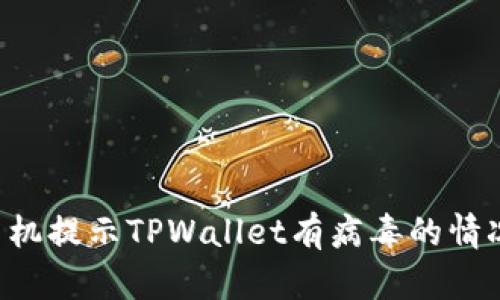 如何处理手机提示TPWallet有病毒的情况：全面指南