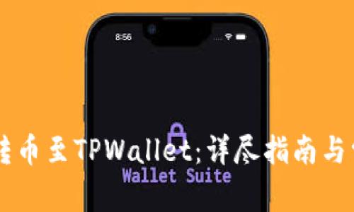 币安交易所转币至TPWallet：详尽指南与常见问题解答