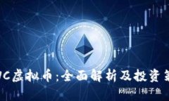 WWC虚拟币：全面解析及投