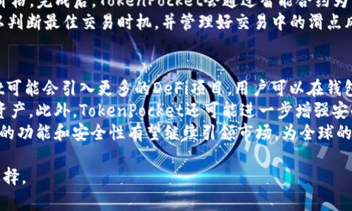   TokenPocket钱包创建多个账户的详细指南 / 
 guanjianci TokenPocket, 钱包创建, 多个账户, 数字资产 /guanjianci 

在数字货币和区块链技术日益普及的当下，TokenPocket作为一款方便快捷的多链钱包，受到了广大用户的青睐。用户可以通过TokenPocket钱包管理多种数字资产，从而便利地进行交易、存储和投资。在这篇文章中，我们将深入探讨TokenPocket的使用，特别是它如何允许用户创建多个账户，以及这样做的优势和实用性。

TokenPocket简介
TokenPocket是一个多链数字钱包，支持包括Ethereum、TRON、EOS等在内的众多区块链。它不仅支持多资产管理，还具备去中心化交易所、DApp浏览、NFT交易等多种功能。凭借其用户友好的界面和强大的功能，TokenPocket逐渐成为全球区块链用户常用的钱包之一。

如何在TokenPocket中创建多个账户
在TokenPocket中创建多个账户非常简单。用户只需要下载并安装TokenPocket应用程序，按照以下步骤进行操作：
ol
    li打开TokenPocket应用，选择“创建钱包”选项。/li
    li按照提示进行安全设置，包括设置密码和备份助记词。/li
    li完成钱包创建后，用户可以在“钱包”界面中看到一个默认的账户。/li
    li为了创建新的账户，用户可以点击“增加账户”选项。/li
    li继续按照提示操作，设置新的账户密码和助记词。/li
    li重申备份重要信息，以确保账户安全。/li
/ol
通过这种方式，用户可以创建多个账户，以便于管理不同类型的数字资产。例如，用户可以专门为投资、日常交易和长期保管各自设定不同的账户。

创建多个账户的优势
那么，为何用户在TokenPocket中创建多个账户呢？以下是一些显著的优势：
ol
    listrong资产隔离：/strong在不同账户中管理不同类型的资产，可以有效降低风险。例如，用户可以选择把短期交易资金放在一个账户，而将长期投资资产保存在另一个账户中。/li
    listrong便于管理：/strong多个账户可以帮助用户更清晰地划分和管理资金，避免混淆和误操作。/li
    listrong隐私保护：/strong通过独立的账户，用户可以保护交易隐私，避免所有资产信息集中在一个账户中。/li
    listrong多样的投资策略：/strong用户可以针对不同的账户制定不同的投资策略，更加灵活应对市场变化。/li
/ol

相关问题探讨

h4问题一：使用TokenPocket的安全性如何保障？/h4
安全性是任何数字资产管理软件的重中之重。TokenPocket在这方面采取了多种有效的安全措施。首先，应用程序提供了强大的加密技术，确保用户的数据和私钥不被非法访问。此外，用户在创建钱包时需要设置强密码，并通过助记词进行备份，这意味着即使设备丢失，用户仍然可以通过助记词找回资产。
其次，TokenPocket支持硬件钱包的接入，用户可以将其组合作为进一步的安全保障。通过这种方式，用户的私钥可以保存在离线硬件上，即使设备被感染，用户的私钥也不会受到威胁。
最后，TokenPocket也会定期更新应用程序，以修补可能存在的安全漏洞，同时提供用户安全教育，提示用户如何保护数字资产。

h4问题二：TokenPocket支持哪些链和资产？/h4
TokenPocket支持多种主流区块链和数字资产，为用户提供了广泛的操作选择。目前，TokenPocket支持以太坊、TRON、EOS、Binance Smart Chain、Polygon等主流区块链。根据这些网络，用户可以管理对应的代币，比如ETH、TRC20、BEP20等。而且，TokenPocket还支持多种ERC20代币，使得它在投资的灵活性上有明显优势。
此外，随着新技术的不断涌现，TokenPocket也在不断进行链的扩展，以满足用户的需求。用户可以在TokenPocket内一键切换链，不需要复杂的操作流程，极大提高了资产管理的便利性。

h4问题三：如何利用TokenPocket进行去中心化交易？/h4
TokenPocket不仅是一个数字钱包，还可以作为用户与去中心化交易所（DEX）进行交易的桥梁。用户可以通过TokenPocket内置的去中心化交易功能，直接与各大DEX对接，进行数字资产的交易。首先，在TokenPocket中添加资金到钱包后，用户需要选择一个合适的DEX，例如Uniswap或PancakeSwap。
在选择好DEX后，用户可以根据市场需求进行交易，比如对ETH和USDT之间的兑换。用户需要指定要买入的资产数量，以及最大愿意出售的价格。完成后，TokenPocket会通过智能合约为用户执行交易，确保交易的安全和透明。
使用去中心化交易最大的优势就是用户掌握资产的控制权，避免了中心化平台可能存在的资产风险。但用户也需要具备一定的市场知识，以判断最佳交易时机，并管理好交易中的滑点风险。

h4问题四：TokenPocket的未来发展方向是什么？/h4
就当前行业趋势来看，TokenPocket将会继续扩展其功能和支持的资产种类，目标是打造一个全链的数字资产管理平台。未来，TokenPocket可能会引入更多的DeFi项目，用户可以在钱包内直接参与质押、借贷等操作，从而实现资产的增值。
同时，随着跨链技术的发展，TokenPocket也有可能实现不同链之间的资产转移，简化用户的操作步骤，让用户能够更加灵活地管理自己的资产。此外，TokenPocket还可能进一步增强安全性，例如引入多重签名、双因素认证等，保障用户资产安全。
TokenPocket的团队也在不断进行用户反馈的收集与分析，以便更好地满足用户需求。在万众瞩目的区块链行业中，TokenPocket以其强大的功能和安全性有望继续引领市场，为全球的数字资产管理提供便利。

综上所述，TokenPocket不仅允许用户创建多个账户以资产管理，还提供了丰富的功能和高度的安全性，使其成为区块链用户理想的钱包选择。