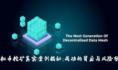 虚拟币挖矿真实案例揭秘：成功的背后与风险分析