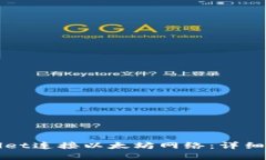 如何使用TPWallet连接以太坊