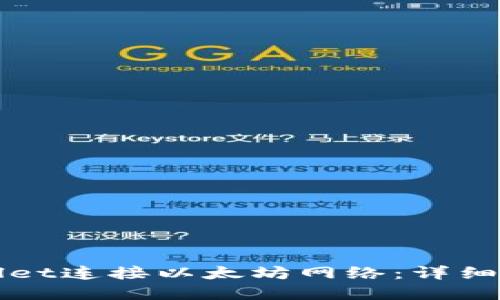 如何使用TPWallet连接以太坊网络：详细指南与问题解答