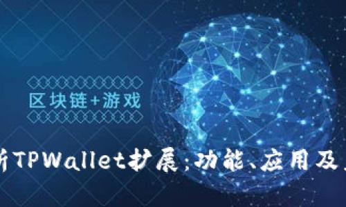 全面解析TPWallet扩展：功能、应用及未来展望