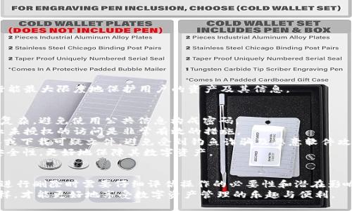   如何删除TPWallet中的提币记录：完整指南 / 
 guanjianci TPWallet提币记录, 删除提币记录, 钱包管理, 数字资产安全 /guanjianci 

引言
TPWallet是一款便捷的数字资产管理工具，通过它用户可以方便地进行交易、提币和管理自己的加密货币。虽然TPWallet提供了许多优秀的操作功能，但有些用户可能在使用过程中会遇到需要删除提币记录的情况。本文将为您详细介绍如何在TPWallet中删除提币记录，以及一些相关的操作和注意事项。

TPWallet简介
TPWallet是一款多功能的数字货币钱包，支持多种加密资产的存储和交易。作为一款智能合约钱包，TPWallet不仅能够进行常见的资产管理功能，还提升了用户对于资产安全的管理能力。用户可以随时随地通过手机或电脑登录自己的钱包，随时查看资产余额和交易记录。
在交易过程中，提币记录是用户非常关注的一部分，尤其是在需要进行资金清理或更改管理策略时。有些用户想要删除旧的提币记录，以便于更好地管理和观察他们的资产流动情况。

TPWallet提币记录的意义
提币记录是指用户在TPWallet中进行的提币交易的详细记录，包括每次提币的金额、时间、地址等相关信息。这些记录不仅可以帮助用户清晰地看到资金流动情况，还可以为后续的税务申报和资产审计提供依据。
然而，有时用户可能因为隐私、安全或管理便捷的需求，选择删除某些提币记录。这并不代表交易本身被抹去，而仅仅是希望在操作界面上简化信息展示，提高操控效率。

如何删除TPWallet中的提币记录
删除TPWallet提币记录并不是一个复杂的操作，但具体步骤可能会因为软件版本和界面的不同而略有差异。以下是一般步骤：
ol
li打开TPWallet应用，使用您的账户信息登录到钱包。/li
li在主界面上，找到并点击“交易记录”或“历史记录”选项。/li
li在交易记录中查找您希望删除的提币记录。/li
li点击该记录旁边的“删除”按钮。如果您的软件版本不支持直接删除，建议考虑备份数据后联系平台客服。/li
li确认删除，完成操作。注意，一旦删除，将无法恢复。/li
/ol
值得注意的是，由于提币记录多半是交易的历史数据，不同钱包的功能和安全策略可能会有所不同，部分钱包甚至不允许用户手动删除交易记录。这意味着您在操作前，请确保了解您使用的钱包的具体功能和限制。

TPWallet提币记录的删除限制
在某些情况下，TPWallet可能不允许用户删除提币记录。首先考虑到区块链技术的本质，去中心化的账本设计使得交易记录一旦记录便不可修改或删除。即使是在钱包界面上删除记录，实质上相当于仅从用户界面上隐藏数据，并不意味着数据已被从区块链上删除。
此外，一些安全策略出于用户数据保护的考虑，可能限制用户删除任何交易记录。为了避免潜在的欺诈行为或错误操作，一些钱包应用程序设计上不允许删除已完成的交易记录，这样做是为了保护用户和保证交易的透明性。
因此，在考虑删除记录之前，您需要评估删除的必要性及其对个人管理账本的影响。如果只是为了隐私或清晰度，可以考虑使用筛选功能或分类管理交易记录，而不必直接删除。

TPWallet的安全性与隐私管理
无论是删除提币记录还是其他操作，安全性与隐私管理始终是数字钱包用户最关注的两个方面。在使用TPWallet等数字钱包时，用户应采取适当的预防措施来确保他们的资产安全和个人隐私。
首先，确保您的TPWallet版本是最新的，软件的安全更新可以防止潜在的安全漏洞。用户应定期检查更新并及时安装更新。
其次，使用强密码和两步验证来增加安全性。避免使用简单或易于猜测的密码，每个账户都应使用不同的密码。
此外，用户可以定期备份其钱包数据，以免在丢失设备或数据时能够恢复资产。很多钱包都会提供离线备份功能，使用时确保备份存储在安全的位置。
最后，保持警惕，避免点击可疑链接或下载不明文件，这是保护个人隐私的关键措施之一。网络钓鱼和恶意软件是导致用户资产损失的主要原因之一。

常见问题解答
在使用TPWallet的过程中，用户可能会遇到一些常见问题。下面列出了四个常见问题，并逐一进行回答。

1. 如何找回误删除的提币记录？
首先，您需要确认TPWallet是否真实支持删除交易记录。如果确认是误删除并您使用了其他的安全存储方式备份您的记录，可以通过这些备份进行数据恢复。
如果您没有备份，那么在大多数情况下，已删除的提币记录无法找回。这是因为普通的交易记录删除并不意味着数据恢复可用。区块链技术的特性决定了一旦交易确认，交易数据便永久存在于网络之中。
因此，用户在进行任何互动前都应谨慎评估其必要性。如果对于某些记录非常依赖，建议定期做好数据备份工作，以防止重要数据的丢失。

2. TPWallet是否支持批量删除提币记录？
目前，TPWallet并不支持批量删除提币记录的功能。许多数字钱包为了保护用户的资产透明性和完整性，设计上不允许用户轻易管理或删除关键记录。
如果用户需要管理大量的交易记录，建议使用钱包内的筛选器或者分类管理功能。在部分平台中，用户可以基于时间、金额等对交易记录进行排序和筛选，从而更清晰地查看和管理他们的资产流动情况。
这种管理方式不仅能保证信息的透明，且减少了操作中的失误和风险。因此，用户在使用钱包数据时，建议使用这些内置功能来提高管理效率，而不是单纯依赖手动调整。

3. 如果TPWallet更新导致提币记录无法显示，我该怎么办？
在TPWallet进行更新后，用户有时可能会发现提币记录不可见或无法显示。在这种情况下，建议做以下几步检查：
ol
li确保更新已成功安装。在设备上重新启动TPWallet应用程序，看记录是否恢复显示。/li
li检查网络连接。有时候网络不稳定可能导致记录未能及时同步显示。/li
li如果问题仍然存在，可以尝试登出帐户后重登，确保钱包和账户信息正确同步。/li
li如果一切都不能解决，建议联系TPWallet的客户服务团队，寻求他们的专业支持与解决方案。/li
/ol
在处理系统更新相关问题时，保持耐心与一步步排查的态度是关键。用户在数字钱包中保留的记录非常重要，确保系统正常运行能最大限度地保护用户的资产及其信息。

4. 如何提高TPWallet的使用安全性？
提高TPWallet的使用安全性并不是单个步骤能实现的，它需要多重措施共同协作。首先，使用强密码是基础且必须的。确保密码复杂，避免使用公共信息构成密码。
其次，启用两步验证增加账户的安全保护层。许多服务提供商都会提供短信或应用程序生成的动态码用于账户登录，这对于防止未授权的访问是非常有效的措施。
此外，用户应定期监控自己的账户活动，检查是否有未授权的访问或交易，及时识别可疑活动。保持警惕，绝不随意点击陌生链接或下载可疑文件，避免受到钓鱼诈骗及恶意软件攻击。
最后，定期备份资产信息，可以单独保存密码和私钥，确保信息的安全存储。通过上述措施，用户可以有效提高TPWallet的使用安全性，更好地保障其数字资产。

结论
TPWallet是一款便捷且安全的数字资产管理工具，用户在使用过程中如需删除提币记录，可以参照上述步骤进行操作。然而，在进行删除时需要仔细评估操作的必要性和潜在影响，以免造成不必要的数据丢失。
同时，用户应始终关注数字资产安全，定期做好数据备份和安全设置，通过增强的安全措施来最大限度地保护个人资产。只有这样，才能更好地享受数字资产管理的乐趣与便利。