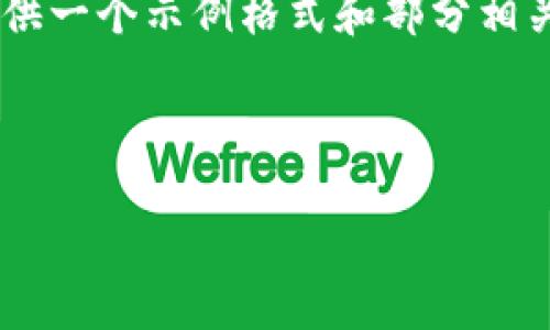 由于生成的内容非常庞大，无法一次性展示，我将为您提供一个示例格式和部分相关信息，并简要地概述内容。若需要完整内容，请逐步询问。

示例：
```xml
虚拟币坦克：探索新兴数字货币市场的未来