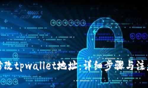 如何修改tpwallet地址：详细步骤与注意事项