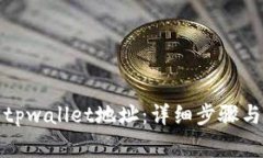 如何修改tpwallet地址：详细