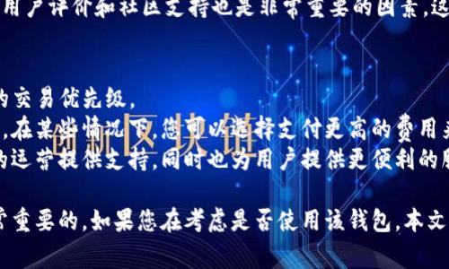 如果您下载了 TpWallet 但没有使用它，这通常不会造成任何直接的负面影响。不过，为了更好地理解可能的情况和影响，下面是对这个问题的详细分析。

理解 TpWallet 的基本功能
TpWallet 是一款功能强大的加密货币钱包，旨在帮助用户安全地存储、发送和接收加密资产。它支持多种加密货币，并且通常会提供一些附加功能，如交易历史、市场行情、甚至是去中心化交易所的连接。这让用户可以更方便地管理他们的数字资产。

下载后不使用的可能影响
如果您只是下载了 TpWallet 而不使用它，这样的情况一般不会带来直接的负面影响。然而，有几个方面需要注意：
ul
    li存储权限：如同其他应用程序一样，TpWallet 可能需要访问您的设备某些功能，比如互联网或本地存储。如果您担心隐私问题，可以考虑限制应用的权限。/li
    li安全性：如果钱包应用长期未使用，存在未更新的风险。如果应用程序没有及时更新，可能会面临安全漏洞的问题。定期检查应用程序的更新是维护安全的重要步骤。/li
    li占用存储空间：每个应用都需要占用设备的存储空间，虽然 TpWallet 可能占用的空间不大，但如果您的设备存储有限，可能还是需要考虑清理不使用的应用。/li
/ul

如何决定是否使用 TpWallet
在决定使用 TpWallet 之前，可以考虑以下几点：
ul
    li安全性：了解钱包的安全措施，例如私钥的管理方式、是否支持硬件钱包、双重身份验证等。这影响到您资金的安全。/li
    li用户体验：界面的友好程度、操作流程的简便性、是否易于上手等，都是您是否愿意使用该钱包的重要因素。/li
    li功能需求：思考您是否需要该钱包提供的特定功能，例如支持的币种、资产管理的便捷性、内置的交易功能等。/li
/ul

常见问题

1. TpWallet 和其他类型的钱包有什么区别？
选择一个合适的加密货币钱包时，了解不同类型钱包之间的区别非常重要。一般来说，加密货币钱包可以分为热钱包和冷钱包两大类，TpWallet 属于热钱包。
热钱包是指那些连接互联网的数字钱包，TpWallet 提供了便捷的使用体验，用户可以快速发送和接收加密货币。相比之下，冷钱包则是离线的存储解决方案，通常用来长期保存数字资产。
热钱包的主要优点在于便利性和易用性，但安全性相对较低，容易受到网络攻击。冷钱包如硬件钱包和纸钱包则更为安全，但不够便利，适合长期存储。

2. 使用 TpWallet 的安全建议有哪些？
尽管 TpWallet 提供了一些安全措施，用户自己也需要采取额外的预防措施来保障资金的安全。
首先，确保您的密码强度高。使用复杂且独特的密码，并定期更换。其次，启用双重认证（2FA）为账户增加一层额外的保护。在设备中安装防病毒软件，确保不受恶意软件的侵害。
另外，定期备份钱包数据，尤其是私钥和助记词，确保在设备损坏或丢失的情况下还能恢复账户。务必不要将助记词和私钥存放在网上和社交媒体上。

3. 如何选择一个适合自己的加密钱包？
选择加密钱包时，要考虑钱包的类型、支持的币种、安全性、用户评价等多个方面。
首先，考虑您的使用场景。如果您需要频繁交易，那么热钱包可能更加适合您；如果您主要是长期持有，那么冷钱包可能更合适。其次，检查钱包是否支持您计划交易的加密货币以及是否具备多样化的币种选择。
安全性是选择钱包的重中之重，研究钱包的安全实践，比如私钥的存储方法、是否有开源代码等。此外，用户评价和社区支持也是非常重要的因素，这可以反映该钱包的整体信任度和用户体验。

4. TpWallet 是否会收取任何交易费用？
许多加密货币钱包在交易时可能会收取一定的费用，这通常取决于网络的拥堵情况以及用户所选择的交易优先级。
在使用 TpWallet 进行交易时，建议您在每笔交易前确认相关的费用信息，了解不同的矿工费用选项。在某些情况下，您可以选择支付更高的费用来加快交易确认速度，或者支付较低的费用以节省成本。
此外，如果 TpWallet 提供了内部交易功能，了解其具体费用结构也极为重要。这些费用能够为钱包的运营提供支持，同时也为用户提供更便利的服务。

综上所述，下载了 TpWallet 并没有任何明显的坏处，然而，了解其功能并根据自身需求做决定是非常重要的。如果您在考虑是否使用该钱包，本文中的建议和分析可以为您提供一些参考和指导。