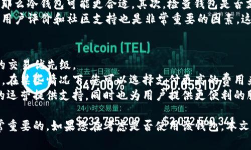 如果您下载了 TpWallet 但没有使用它，这通常不会造成任何直接的负面影响。不过，为了更好地理解可能的情况和影响，下面是对这个问题的详细分析。

理解 TpWallet 的基本功能
TpWallet 是一款功能强大的加密货币钱包，旨在帮助用户安全地存储、发送和接收加密资产。它支持多种加密货币，并且通常会提供一些附加功能，如交易历史、市场行情、甚至是去中心化交易所的连接。这让用户可以更方便地管理他们的数字资产。

下载后不使用的可能影响
如果您只是下载了 TpWallet 而不使用它，这样的情况一般不会带来直接的负面影响。然而，有几个方面需要注意：
ul
    li存储权限：如同其他应用程序一样，TpWallet 可能需要访问您的设备某些功能，比如互联网或本地存储。如果您担心隐私问题，可以考虑限制应用的权限。/li
    li安全性：如果钱包应用长期未使用，存在未更新的风险。如果应用程序没有及时更新，可能会面临安全漏洞的问题。定期检查应用程序的更新是维护安全的重要步骤。/li
    li占用存储空间：每个应用都需要占用设备的存储空间，虽然 TpWallet 可能占用的空间不大，但如果您的设备存储有限，可能还是需要考虑清理不使用的应用。/li
/ul

如何决定是否使用 TpWallet
在决定使用 TpWallet 之前，可以考虑以下几点：
ul
    li安全性：了解钱包的安全措施，例如私钥的管理方式、是否支持硬件钱包、双重身份验证等。这影响到您资金的安全。/li
    li用户体验：界面的友好程度、操作流程的简便性、是否易于上手等，都是您是否愿意使用该钱包的重要因素。/li
    li功能需求：思考您是否需要该钱包提供的特定功能，例如支持的币种、资产管理的便捷性、内置的交易功能等。/li
/ul

常见问题

1. TpWallet 和其他类型的钱包有什么区别？
选择一个合适的加密货币钱包时，了解不同类型钱包之间的区别非常重要。一般来说，加密货币钱包可以分为热钱包和冷钱包两大类，TpWallet 属于热钱包。
热钱包是指那些连接互联网的数字钱包，TpWallet 提供了便捷的使用体验，用户可以快速发送和接收加密货币。相比之下，冷钱包则是离线的存储解决方案，通常用来长期保存数字资产。
热钱包的主要优点在于便利性和易用性，但安全性相对较低，容易受到网络攻击。冷钱包如硬件钱包和纸钱包则更为安全，但不够便利，适合长期存储。

2. 使用 TpWallet 的安全建议有哪些？
尽管 TpWallet 提供了一些安全措施，用户自己也需要采取额外的预防措施来保障资金的安全。
首先，确保您的密码强度高。使用复杂且独特的密码，并定期更换。其次，启用双重认证（2FA）为账户增加一层额外的保护。在设备中安装防病毒软件，确保不受恶意软件的侵害。
另外，定期备份钱包数据，尤其是私钥和助记词，确保在设备损坏或丢失的情况下还能恢复账户。务必不要将助记词和私钥存放在网上和社交媒体上。

3. 如何选择一个适合自己的加密钱包？
选择加密钱包时，要考虑钱包的类型、支持的币种、安全性、用户评价等多个方面。
首先，考虑您的使用场景。如果您需要频繁交易，那么热钱包可能更加适合您；如果您主要是长期持有，那么冷钱包可能更合适。其次，检查钱包是否支持您计划交易的加密货币以及是否具备多样化的币种选择。
安全性是选择钱包的重中之重，研究钱包的安全实践，比如私钥的存储方法、是否有开源代码等。此外，用户评价和社区支持也是非常重要的因素，这可以反映该钱包的整体信任度和用户体验。

4. TpWallet 是否会收取任何交易费用？
许多加密货币钱包在交易时可能会收取一定的费用，这通常取决于网络的拥堵情况以及用户所选择的交易优先级。
在使用 TpWallet 进行交易时，建议您在每笔交易前确认相关的费用信息，了解不同的矿工费用选项。在某些情况下，您可以选择支付更高的费用来加快交易确认速度，或者支付较低的费用以节省成本。
此外，如果 TpWallet 提供了内部交易功能，了解其具体费用结构也极为重要。这些费用能够为钱包的运营提供支持，同时也为用户提供更便利的服务。

综上所述，下载了 TpWallet 并没有任何明显的坏处，然而，了解其功能并根据自身需求做决定是非常重要的。如果您在考虑是否使用该钱包，本文中的建议和分析可以为您提供一些参考和指导。