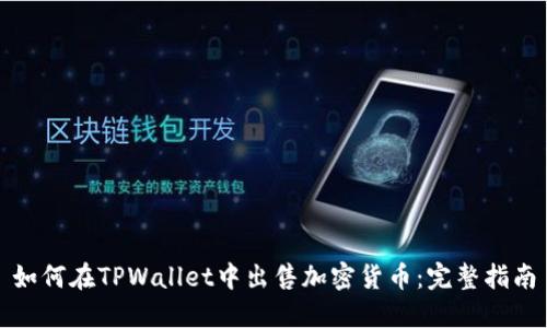 如何在TPWallet中出售加密货币：完整指南