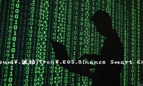 TPWallet 是一款多链数字钱包，支持多种区块链网络。不过，具体支持哪些链会随着更新而变化。通常，TPWallet 主要支持以太坊（Ethereum）、波场（Tron）、EOS、Binance Smart Chain（BSC）等主流区块链。同时，TPWallet 还致力于实现跨链转账，使用户能够在不同的区块链生态系统之间轻松进行资产的转移与管理。

如果你有兴趣深入了解TPWallet，或者其他相关问题，我很乐意为你提供更多信息。