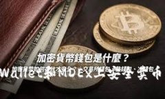 如何在TPWallet和MDEx上安全