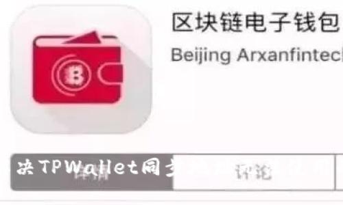 如何解决TPWallet同步地址无法使用的问题