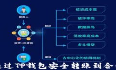 如何通过TP钱包安全转账到