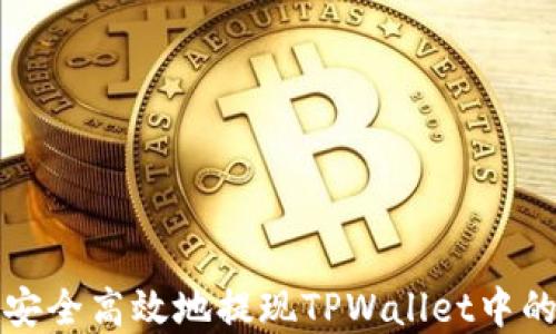 如何安全高效地提现TPWallet中的资产