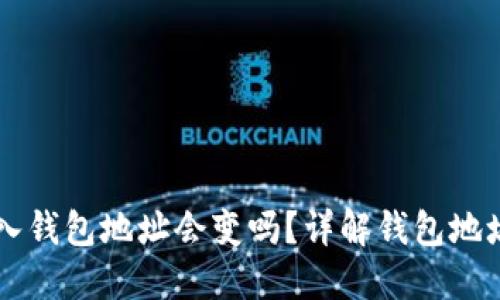 TPWallet导入钱包地址会变吗？详解钱包地址导入与管理