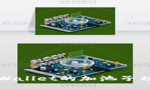 深入探索TPWallet的加池子功能及其优势