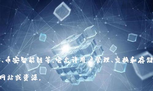 TPWallet 是一个多链数字钱包，支持多种区块链，包括但不限于以太坊、波场、EOS、币安智能链等。它允许用户管理、交换和存储多种加密资产。TPWallet 的设计旨在为用户提供一个安全、便捷的数字交易体验。

如果你想知道更多关于 TPWallet 具体支持的链或其功能，可以查看相关的官方网站或资源。