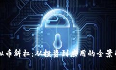 虚拟币斜杠：从投资到应