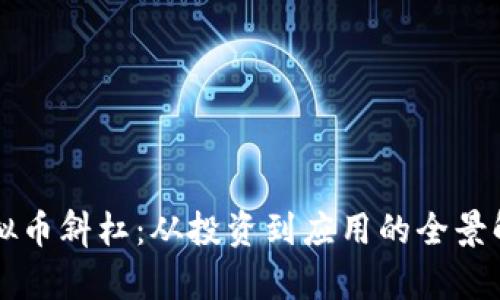 虚拟币斜杠：从投资到应用的全景解析