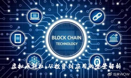 虚拟币斜杠：从投资到应用的全景解析