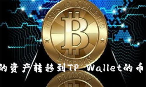 怎样将欧易交易所的资产转移到TP Wallet的币安链？详细步骤解读