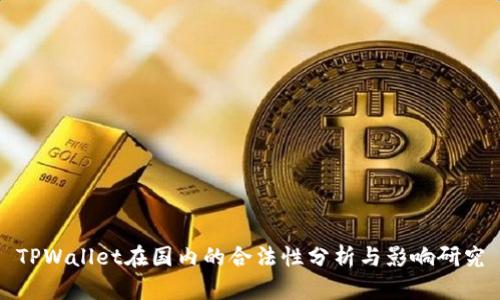 TPWallet在国内的合法性分析与影响研究