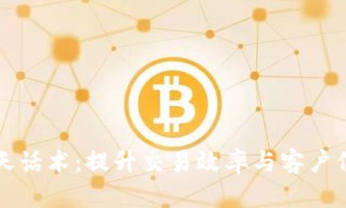 虚拟币交易聊天话术：提升交易效率与客户信任的必备技巧