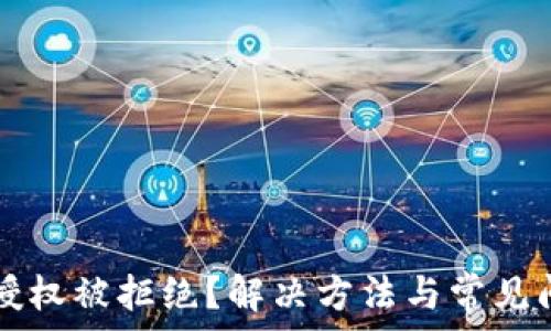   
TP钱包授权被拒绝？解决方法与常见问题解析