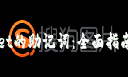 如何查看TPWallet的助记词：全面指南与常见问题解答