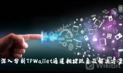 深入分析TPWallet通道拥堵现