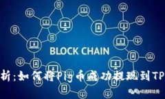 全面解析：如何将Pig币成