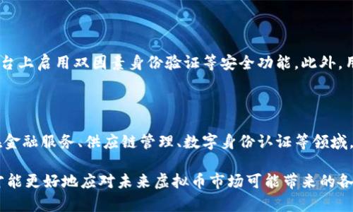 虚拟币的意思是指一种数字货币，通常在没有实物存在的情况下进行交易和使用。它们基于区块链技术，具有去中心化特征，不依赖中央银行或政府发行，用户可以通过互联网进行购买、交易和存储。

以下是一些相关的关键词：

数字货币, 区块链技术, 去中心化, 虚拟资产/guanjianci

下面将详细探讨虚拟币的含义、运作机制、发展历程以及常见问题。

虚拟币的基本概念

虚拟币，或称数字货币，是一种以电子形式存在的货币，允许用户或持有者在没有物理介质的情况下进行转移和交易。与传统货币不同，虚拟币通常不受政府或金融机构的直接控制，而是使用去中心化的网络技术，如区块链，来确保交易的安全和透明。

区块链作为虚拟币的核心技术，能够记录每一笔交易的详细信息和历史，以防止欺诈和篡改。这种技术通过将数据分散存储在多个节点上，降低了中心化系统的风险。

虚拟币的不同类型

虚拟币种类繁多，主要可以分为以下几类：

ul
    li加密货币：如比特币（Bitcoin）、以太坊（Ethereum）等，它们利用加密技术来安全地进行交易。/li
    li稳定币：如USDT等，这些虚拟币通常与法定货币或其他资产挂钩，旨在减少价格波动。/li
    li应用代币：用于特定平台或应用上的服务，如Uniswap的UNI代币。/li
/ul

每种类型的虚拟币都有其独特的特征及用途，用户应根据自身需求选择合适的币种。

虚拟币的流通与交易

虚拟币的交易主要通过以下几个步骤进行：

ol
    li创建钱包：用户需要通过加密货币钱包存储和管理虚拟币，钱包分为热钱包和冷钱包，前者在线，后者离线。/li
    li交易所平台：用户可以在数字货币交易所进行买卖，选择合适的交易市场非常重要。/li
    li确认交易：交易达成后，通过区块链确认交易的有效性，这个过程需要矿工的参与，确保交易的不可篡改。/li
/ol

虚拟币交易虽然便捷，但也伴随着市场风险，用户应保持警惕，了解市场动态。

虚拟币的法律地位和监管

随着虚拟币的普及，各国的法律法规也不断完善。不同国家对于虚拟币的态度各异：

ul
    li支持性政策：如瑞士、新加坡等国，积极推动虚拟币和区块链技术的发展，通过立法保护投资者的权益。/li
    li监管加强：如中国、美国等，趋于监管频繁，目的在于打击非法交易和洗钱行为。/li
/ul

了解各国的法律政策对于打算投资虚拟币的用户至关重要，能够帮助用户规避潜在的法律风险。

虚拟币的安全性与风险

尽管虚拟币在交易上具有便利性，但仍存在不少安全风险：

ul
    li黑客攻击：许多交易所曾遭到黑客攻击，导致用户资产损失。选择信誉良好的交易所及进行安全防护是用户的责任。/li
    li市场波动：虚拟币市场波动剧烈，短期内可能发生大幅度价格变化，投资者需有心理准备。/li
    li诈骗和骗局：由于虚拟币市场相对较新，很多诈骗案件层出不穷，用户需要小心谨慎。/li
/ul

常见问题解析

虚拟币的合法性如何判断？

虚拟币的合法性主要取决于所在国家的法律规定。许多国家已经逐步开始接受虚拟币的存在，并且通过监管框架来保护用户和投资者。首先，用户需要了解自己所在国家的相关法律政策，例如是否允许交易、是否需要在税务部门申报等。此外，用户应该关注交易所的合规性，选择已获得相关许可证的交易平台，以确保交易的合法性。

虚拟币与传统货币的区别是什么？

虚拟币和传统货币之间存在若干显著区别：首先，传统货币由国家中央银行发行，受到政府的支持和保障，而虚拟币则通常是去中心化的，依赖区块链技术进行运作。其次，传统货币有实体形式，如纸币和硬币，而虚拟币只存在于电子数据中。此外，传统货币的交易时间通常受到限制，而虚拟币交易可以24小时进行，这提供了更大的灵活性和便利性。然而，虚拟币的价格波动性更大，风险相对较高。

如何安全使用虚拟币？

使用虚拟币时，安全始终是一个重要议题。首先，要选择安全性高的数字货币钱包，尽量避免在线钱包，使用冷钱包（如硬件钱包）来储存大部分虚拟币。其次，确保在交易所和平台上启用双因素身份验证等安全功能。此外，用户在进行交易时应保持警惕，不要随意点击不明链接和提供敏感信息，防止因个人疏忽造成资产损失。

虚拟币的未来发展趋势如何？

虚拟币的未来发展可谓充满机遇。随着技术的不断进步，越来越多的企业和机构开始拥抱区块链及其衍生应用。未来，使用虚拟币和区块链技术的商业场景将越来越多，例如在金融服务、供应链管理、数字身份认证等领域。此外，随着全球范围内的政策逐步明朗，虚拟币的使用将更加规范。同时，用户对加密货币的接受度和理解也在逐步提高，市场规模有望扩大。

综上所述，虚拟币是一种重要的金融创新，其概念、结构和操作方式颇具吸引力，但同时也伴随着风险与挑战。了解其基本知识、合理看待潜在风险，并在合规框架下进行投资，才能更好地应对未来虚拟币市场可能带来的各种机遇和挑战。