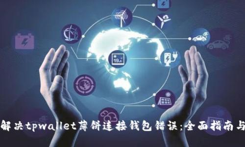 如何解决tpwallet薄饼连接钱包错误：全面指南与技巧