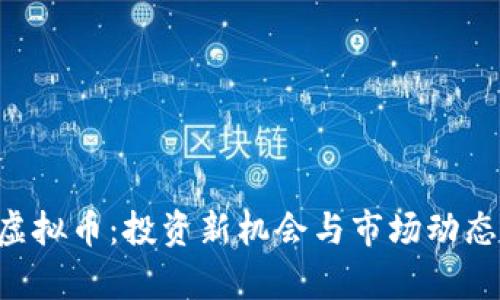 小A虚拟币：投资新机会与市场动态分析