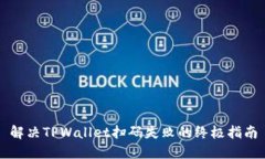 解决TPWallet扫码失败的终极